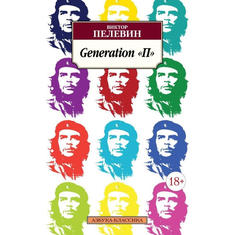 Generation "П"