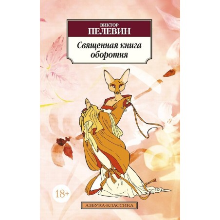 Священная книга оборотня