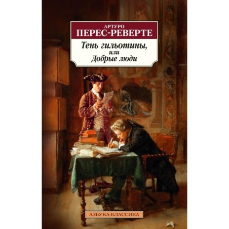 Тень гильотины, или Добрые люди