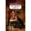 Тень гильотины, или Добрые люди Тень гильотины, или Добрые люди