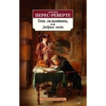 Тень гильотины, или Добрые люди