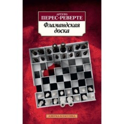 Фламандская доска (нов/обл.)