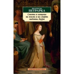 Сонеты и канцоны на жизнь и на смерть мадонны Лауры (нов/обл.)