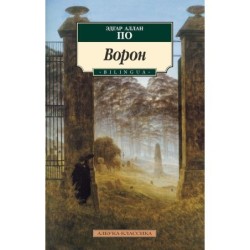 Ворон. BILINGUA