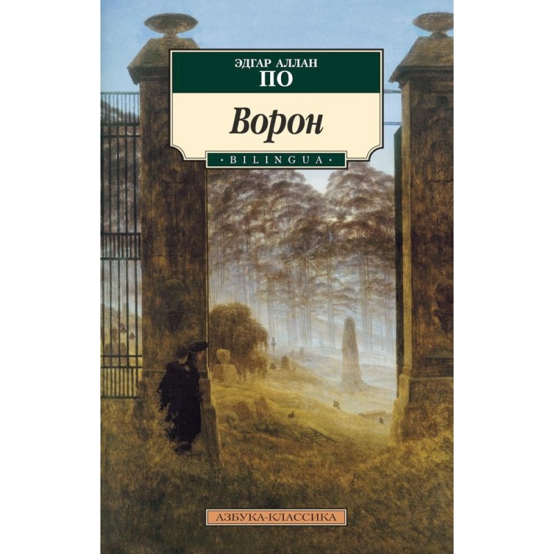 Ворон. BILINGUA