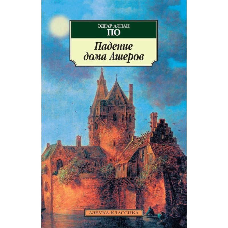 Падение дома Ашеров