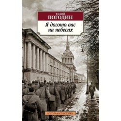 Я догоню вас на небесах