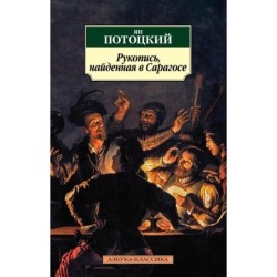 Рукопись, найденная в Сарагосе