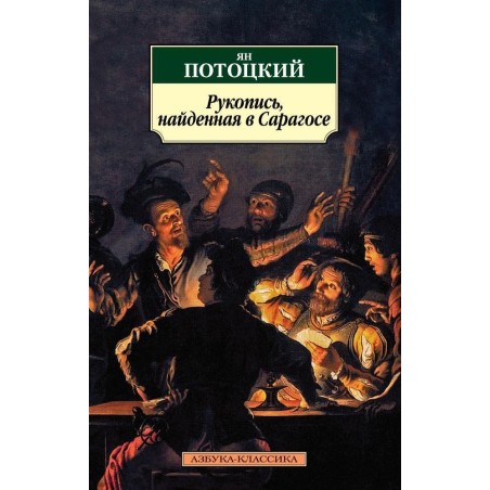 Рукопись, найденная в Сарагосе