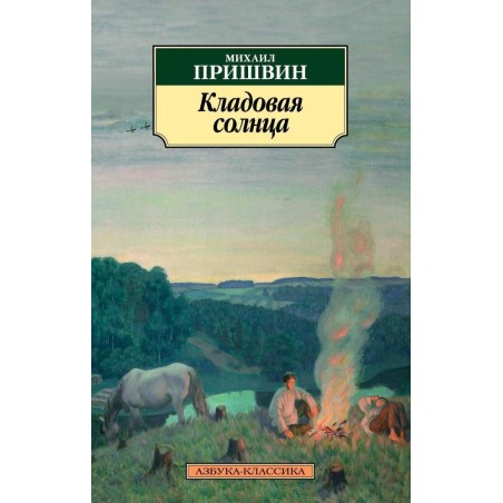 Кладовая солнца