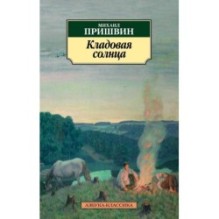 Кладовая солнца