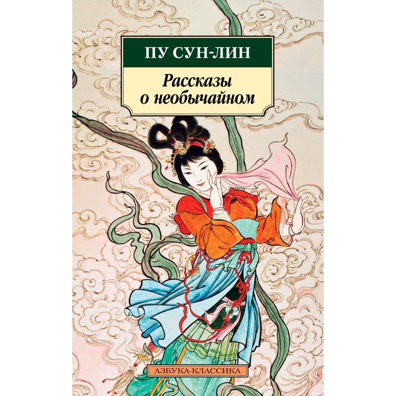 Рассказы о необычайном