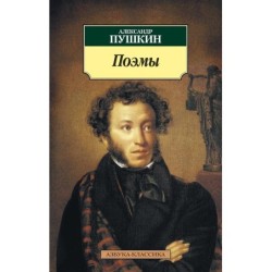 Поэмы/Пушкин А.