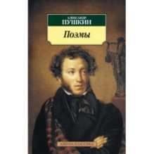 Поэмы/Пушкин А.