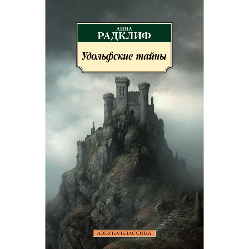 Удольфские тайны Удольфские тайны