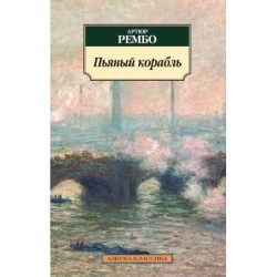 Пьяный корабль