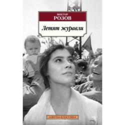 Летят журавли  (мягк/обл.)