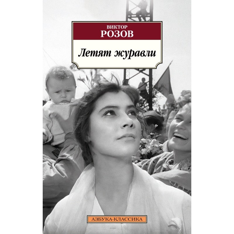 Летят журавли  (мягк/обл.)