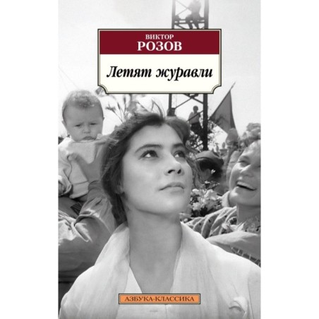 Летят журавли  (мягк/обл.)