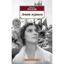 Летят журавли  (мягк/обл.)