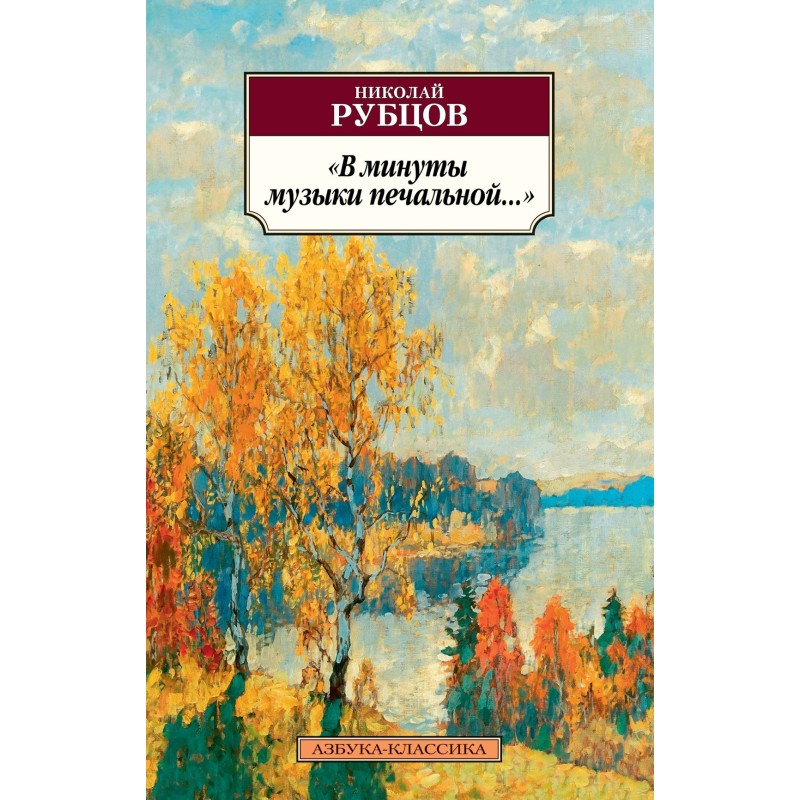 В минуты музыки печальной...