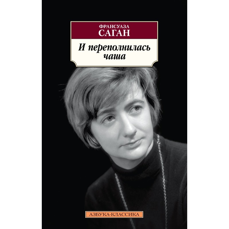 И переполнилась чаша И переполнилась чаша