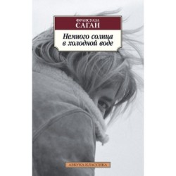 Немного солнца в холодной воде (нов/обл.)