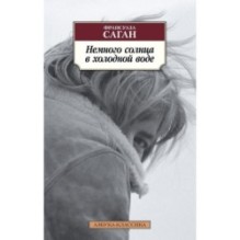 Немного солнца в холодной воде (нов/обл.)