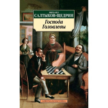 Господа Головлевы (нов/обл.)