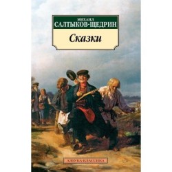 Сказки/Салтыков-Щедрин М.