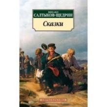 Сказки/Салтыков-Щедрин М.