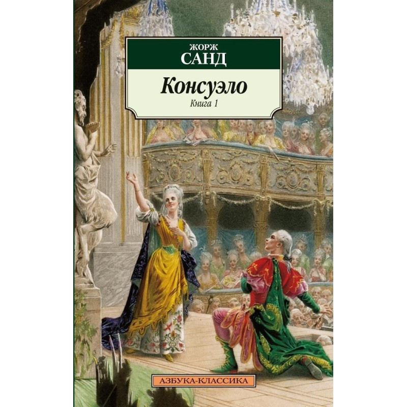 Консуэло (в 2-х книгах) (комплект)