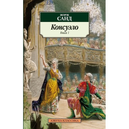 Консуэло (в 2-х книгах) (комплект)