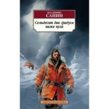 Семьдесят два градуса ниже нуля