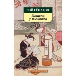 Записки у изголовья (нов/обл.)