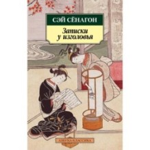 Записки у изголовья (нов/обл.)