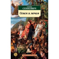 Огнем и мечом. Кн.1