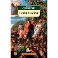 Огнем и мечом. Кн.1