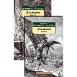 Дон Кихот (в 2-х книгах) (комплект)