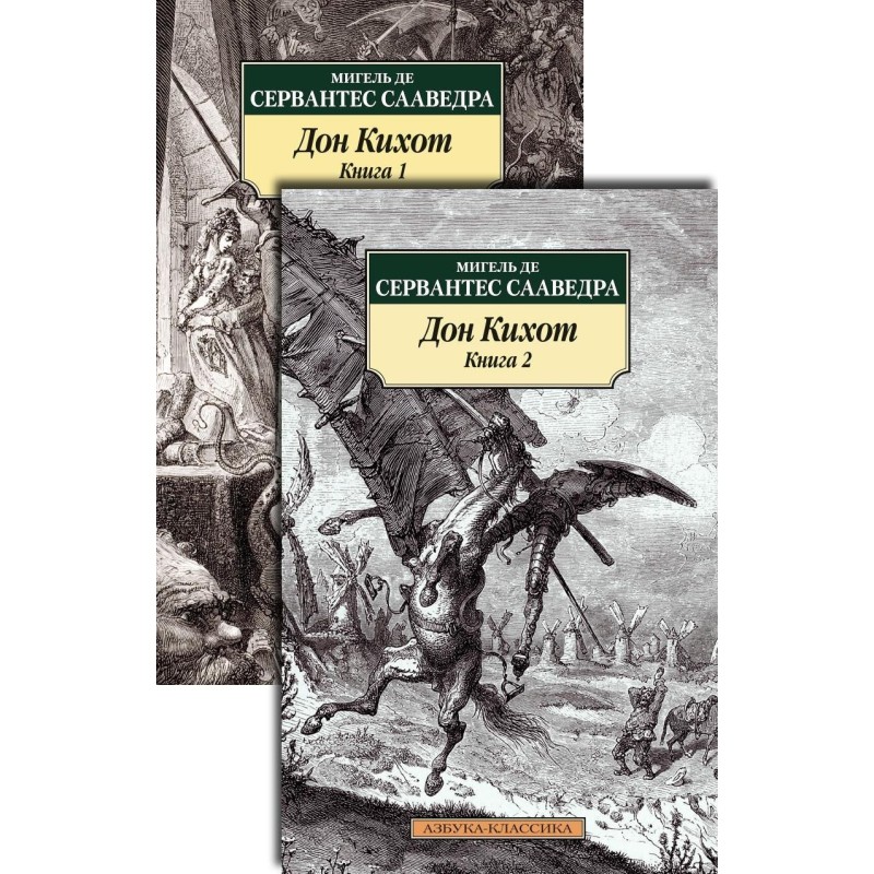 Дон Кихот (в 2-х книгах) (комплект) Дон Кихот (в 2-х книгах) (комплект)