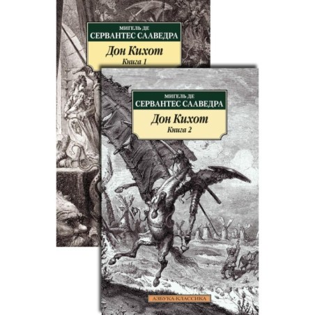 Дон Кихот (в 2-х книгах) (комплект)