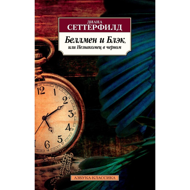 Беллмен и Блэк, или Незнакомец в черном