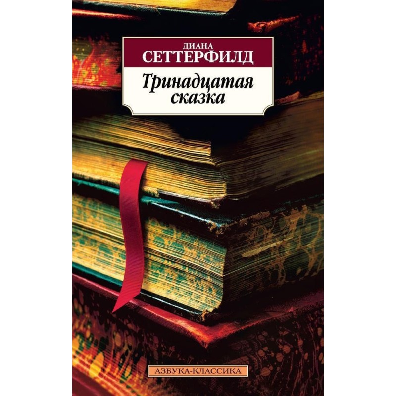 Тринадцатая сказка