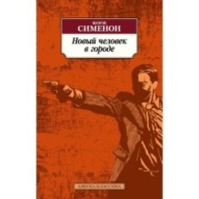 Новый человек в городе