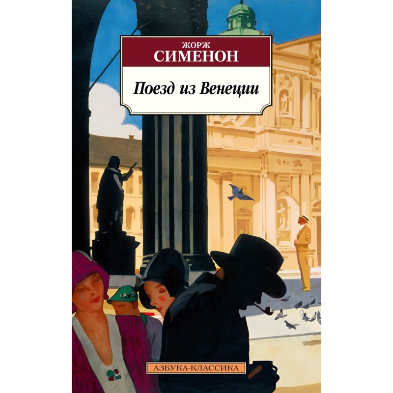 Поезд из Венеции