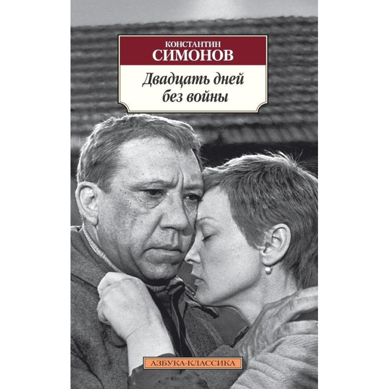 Двадцать дней без войны Двадцать дней без войны