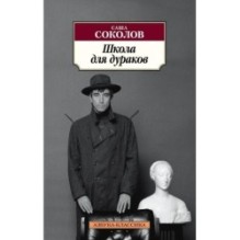 Школа для дураков (нов/обл.)