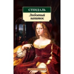 Любовный напиток/Стендаль