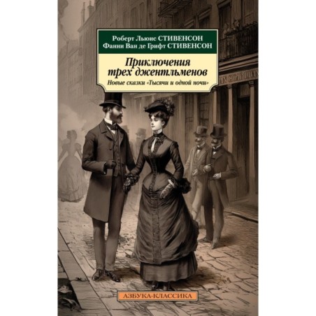 Приключения трех джентльменов. Новые сказки «Тысячи и одной ночи»