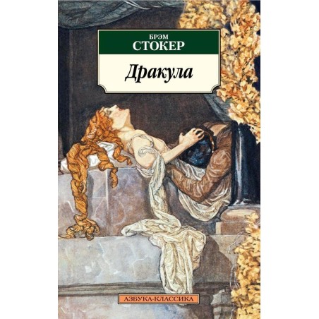 Дракула (нов/обл.*)